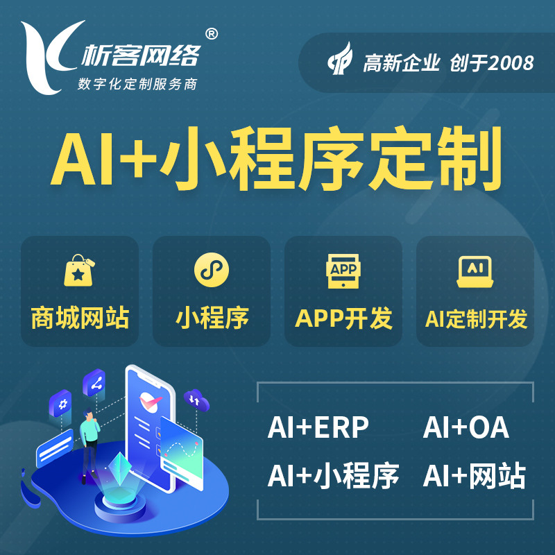 宣城AI小程序定制