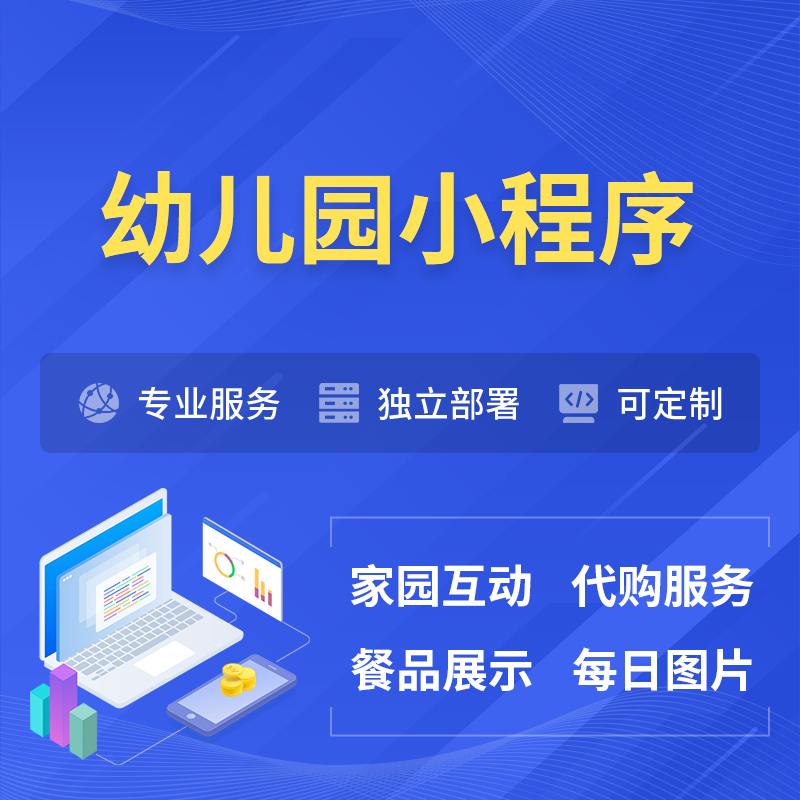 宣城幼儿园小程序制作