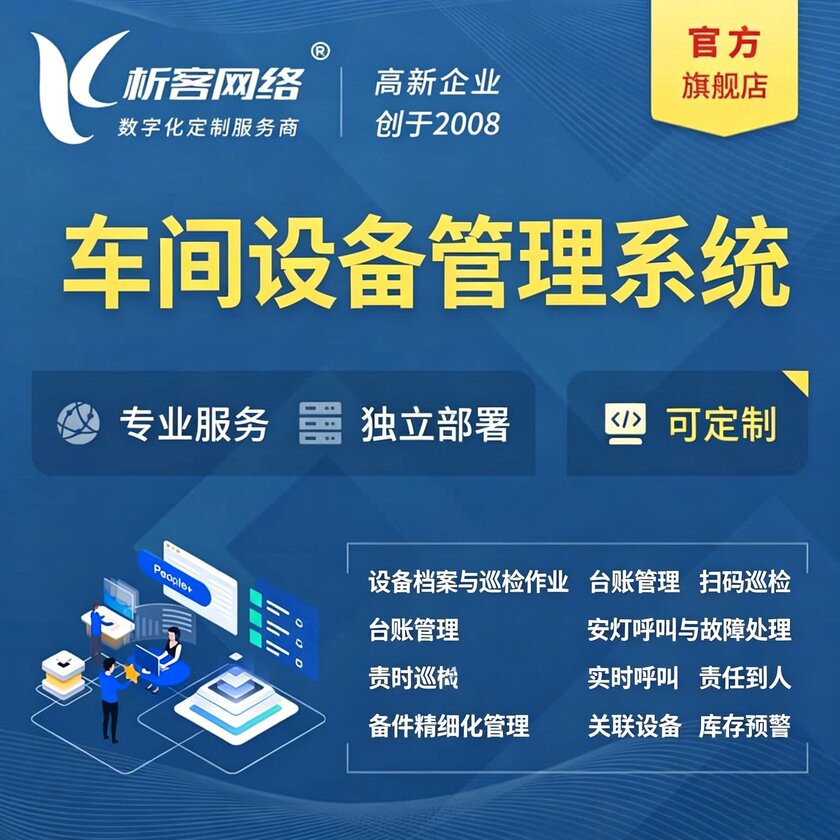 宣城车间设备管理系统