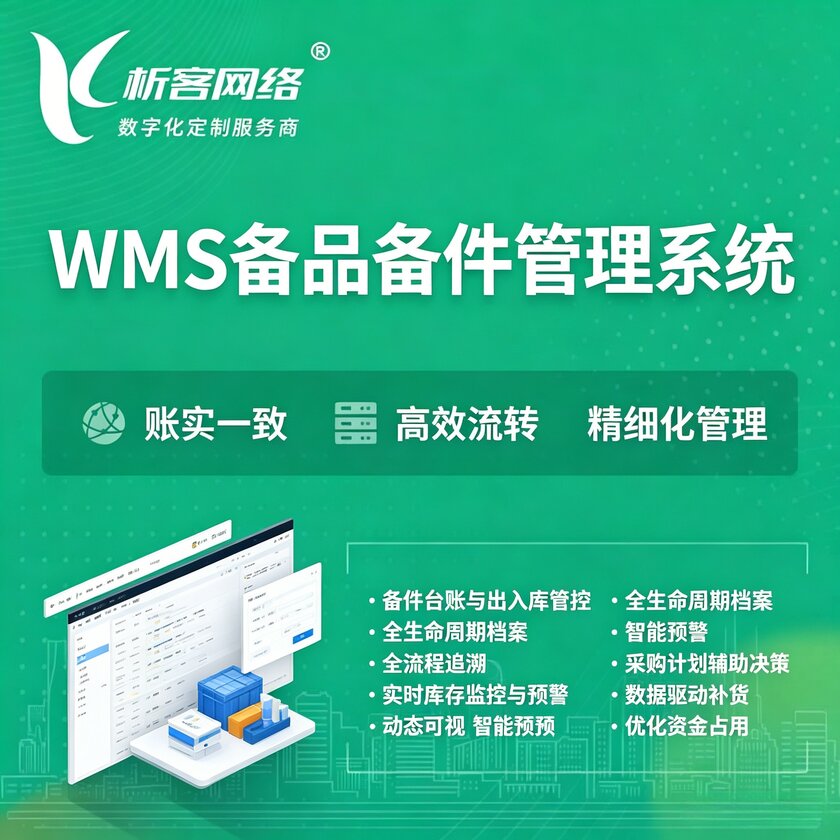 宣城WMS备品备件管理系统