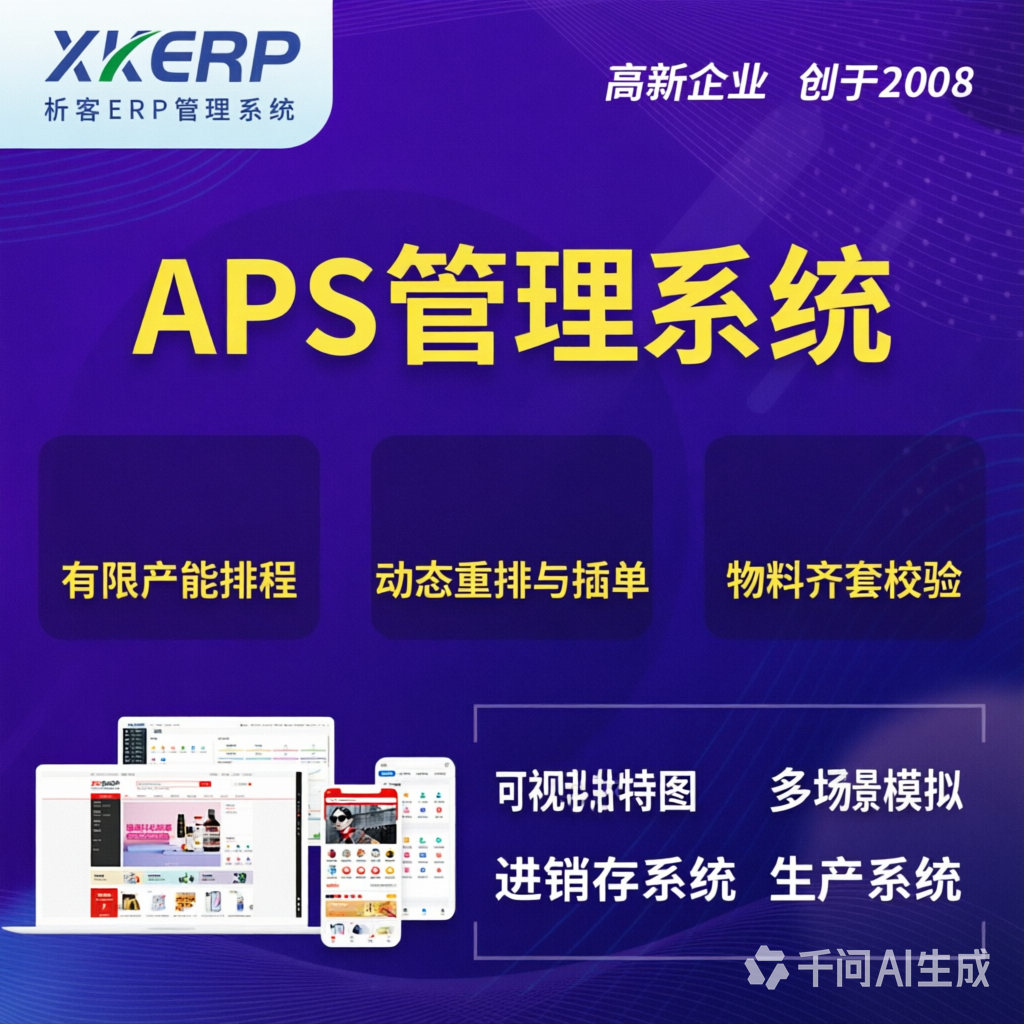 宣城APS管理系统